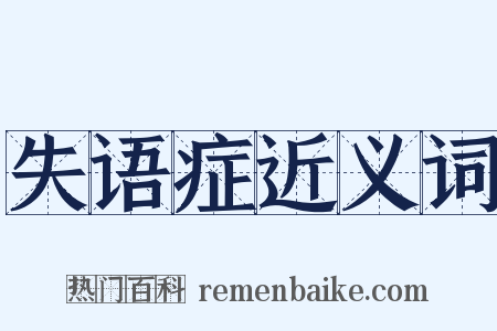 失语症近义词是什么意思的图片